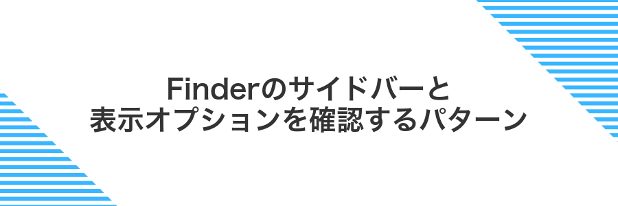 Finderのサイドバーと表示オプションを確認するパターン