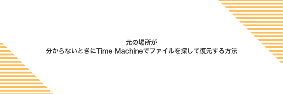 元の場所が分からないときにTime Machineでファイルを探して復元する方法