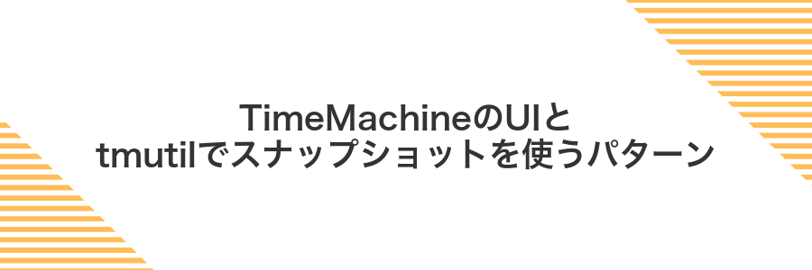 TimeMachineのUIとtmutilでスナップショットを使うパターン