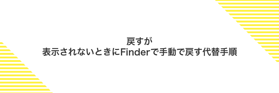戻すが表示されないときにFinderで手動で戻す代替手順