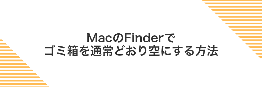 MacのFinderでゴミ箱を通常どおり空にする方法