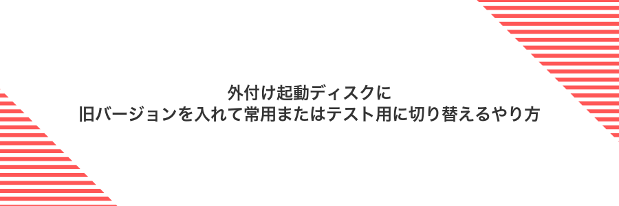外付け起動ディスクに旧バージョンを入れて常用またはテスト用に切り替えるやり方