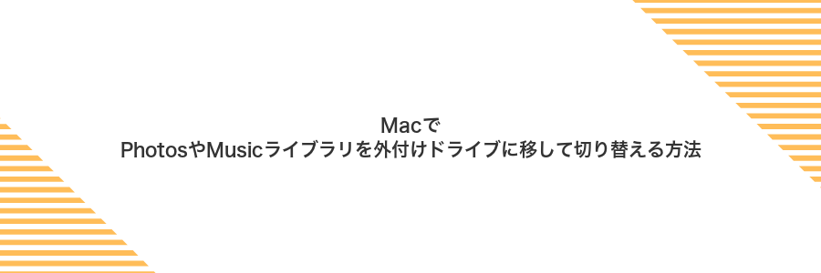 MacでPhotosやMusicライブラリを外付けドライブに移して切り替える方法