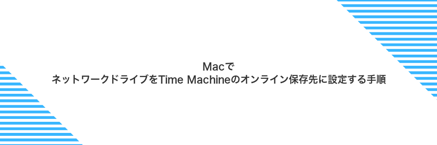 MacでネットワークドライブをTime Machineのオンライン保存先に設定する手順