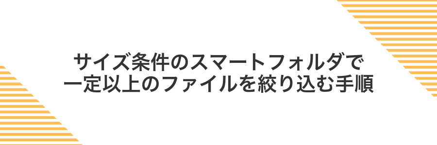 サイズ条件のスマートフォルダで一定以上のファイルを絞り込む手順