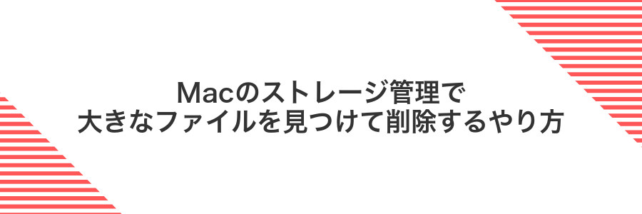 Macのストレージ管理で大きなファイルを見つけて削除するやり方