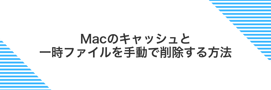 Macのキャッシュと一時ファイルを手動で削除する方法