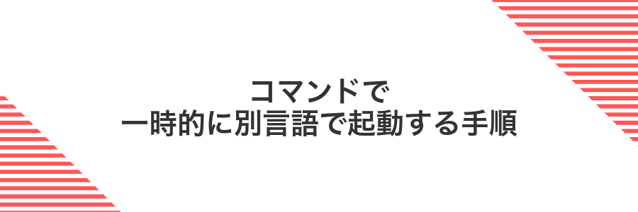 コマンドで一時的に別言語で起動する手順