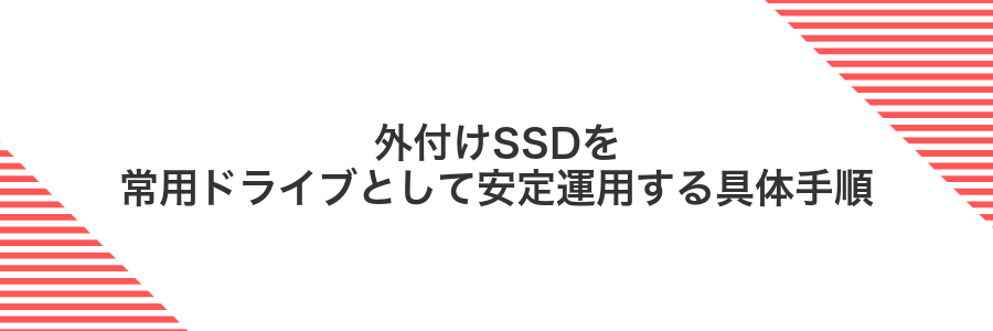 外付けSSDを常用ドライブとして安定運用する具体手順