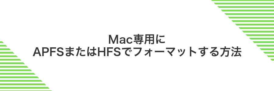 Mac専用にAPFSまたはHFSでフォーマットする方法