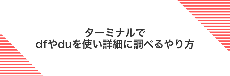 ターミナルでdfやduを使い詳細に調べるやり方
