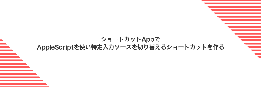 ショートカットAppでAppleScriptを使い特定入力ソースを切り替えるショートカットを作る