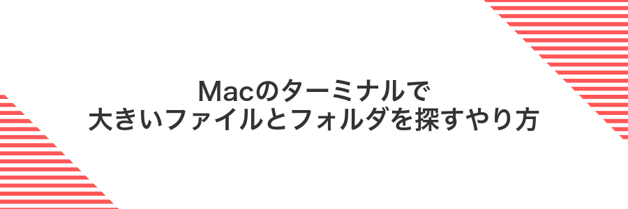 Macのターミナルで大きいファイルとフォルダを探すやり方