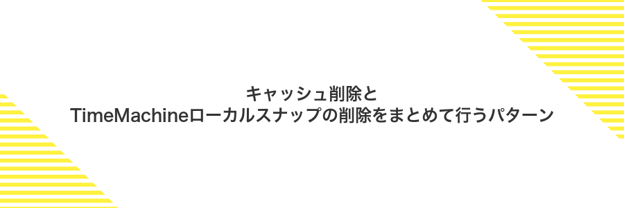 キャッシュ削除とTimeMachineローカルスナップの削除をまとめて行うパターン