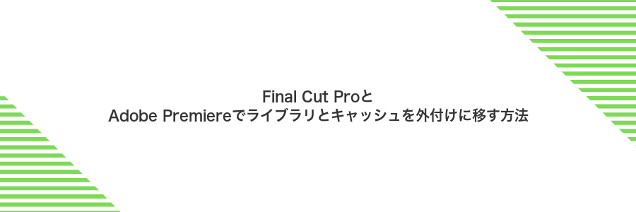 Final Cut ProとAdobe Premiereでライブラリとキャッシュを外付けに移す方法
