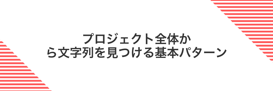プロジェクト全体から文字列を見つける基本パターン