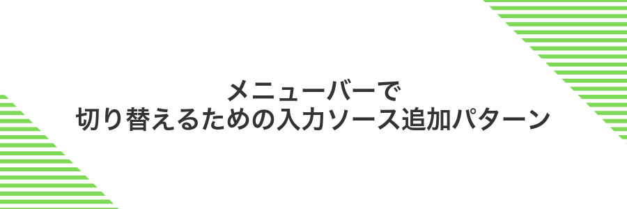 メニューバーで切り替えるための入力ソース追加パターン