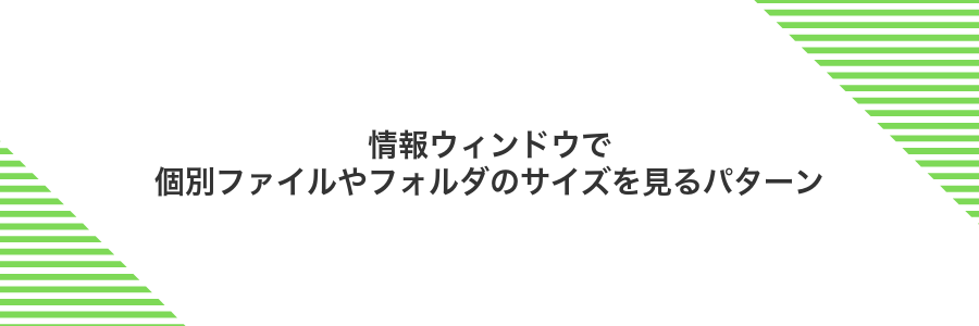 情報ウィンドウで個別ファイルやフォルダのサイズを見るパターン