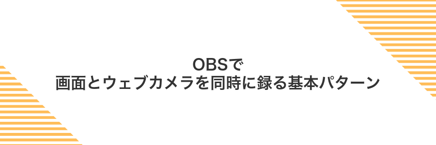 OBSで画面とウェブカメラを同時に録る基本パターン