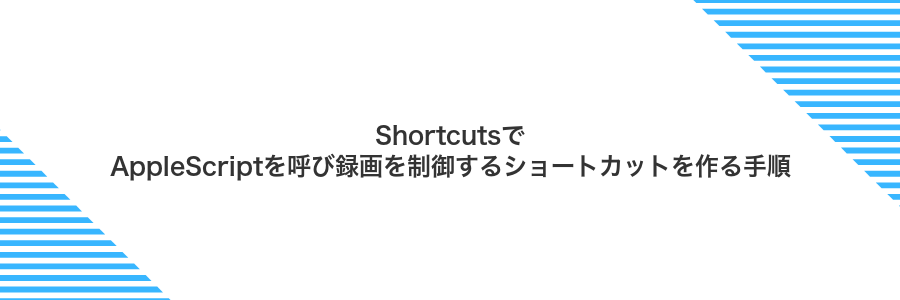 ShortcutsでAppleScriptを呼び録画を制御するショートカットを作る手順