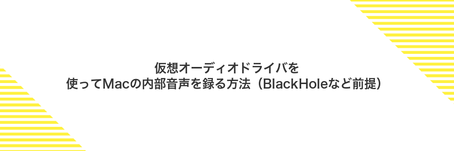 仮想オーディオドライバを使ってMacの内部音声を録る方法(BlackHoleなど前提)