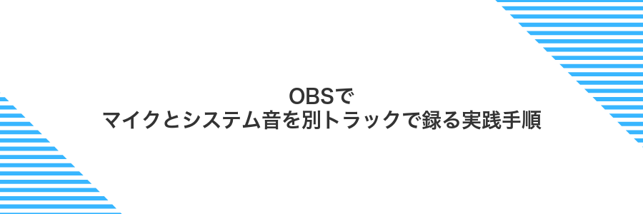 OBSでマイクとシステム音を別トラックで録る実践手順