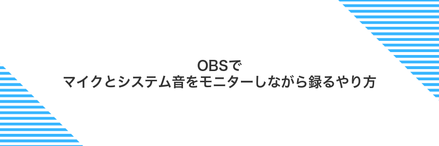 OBSでマイクとシステム音をモニターしながら録るやり方