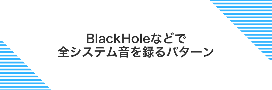 BlackHoleなどで全システム音を録るパターン