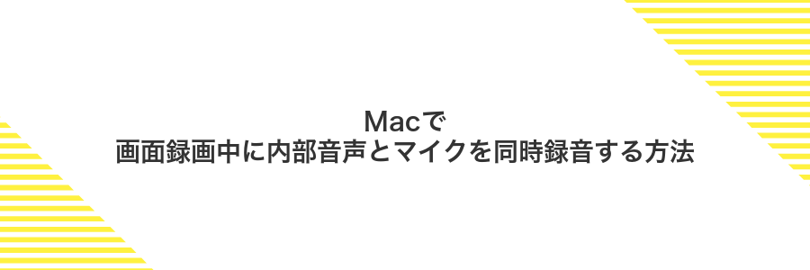 Macで画面録画中に内部音声とマイクを同時録音する方法