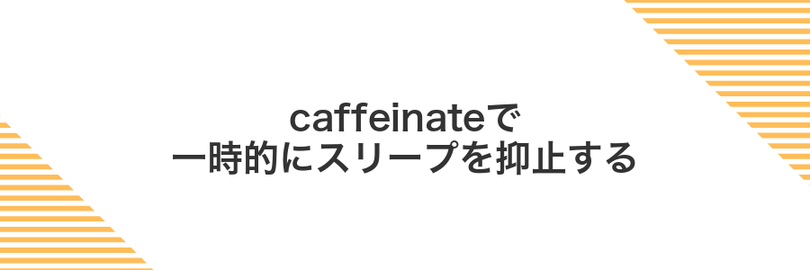 caffeinateで一時的にスリープを抑止する