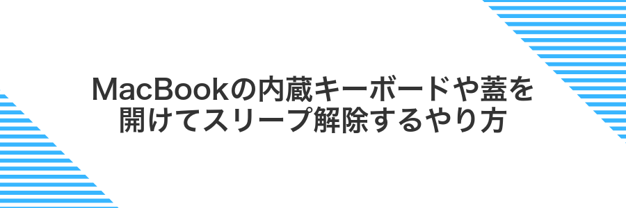 MacBookの内蔵キーボードや蓋を開けてスリープ解除するやり方