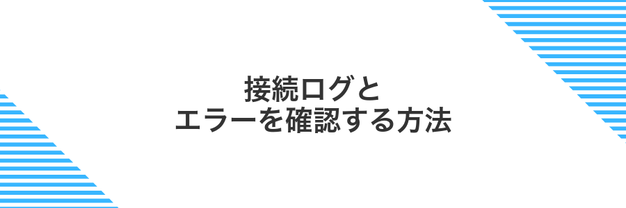 接続ログとエラーを確認する方法