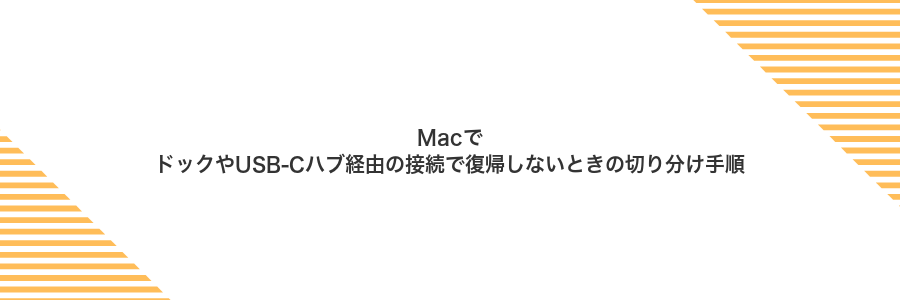MacでドックやUSB‑Cハブ経由の接続で復帰しないときの切り分け手順