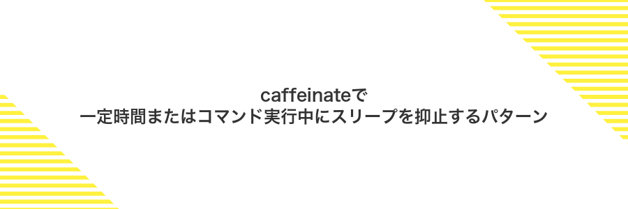 caffeinateで一定時間またはコマンド実行中にスリープを抑止するパターン