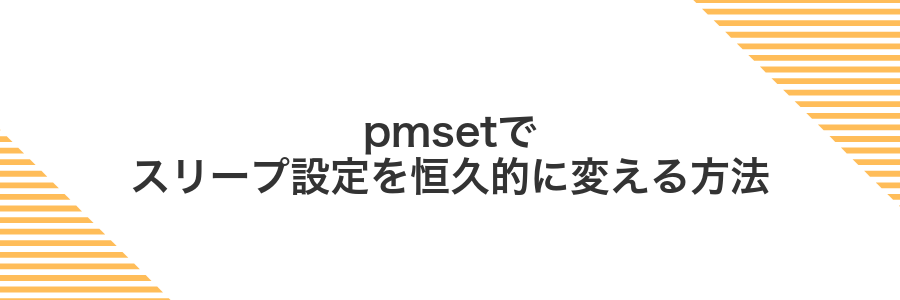 pmsetでスリープ設定を恒久的に変える方法