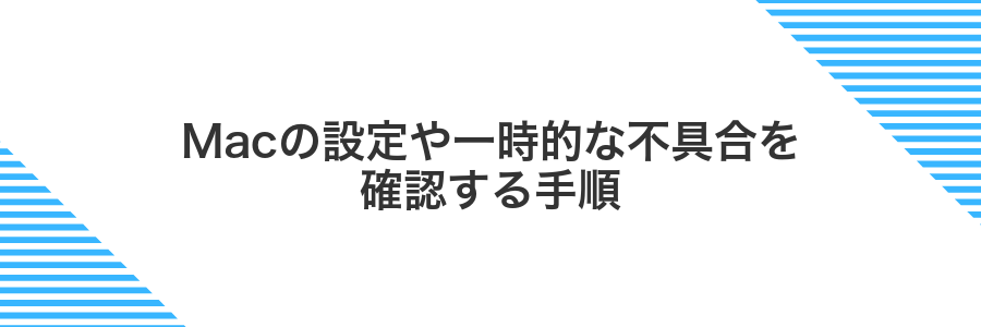 Macの設定や一時的な不具合を確認する手順