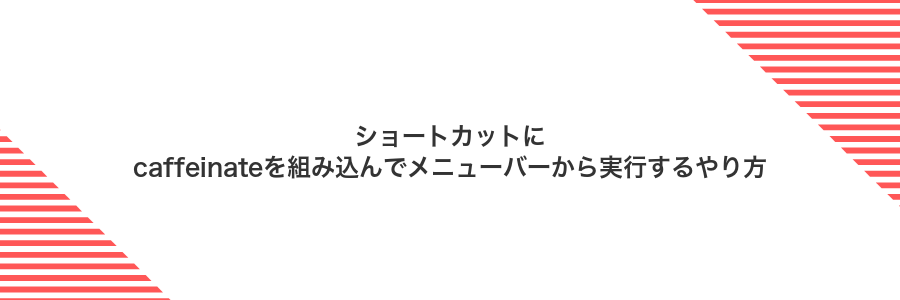 ショートカットにcaffeinateを組み込んでメニューバーから実行するやり方