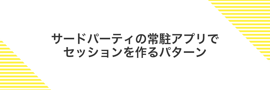 サードパーティの常駐アプリでセッションを作るパターン
