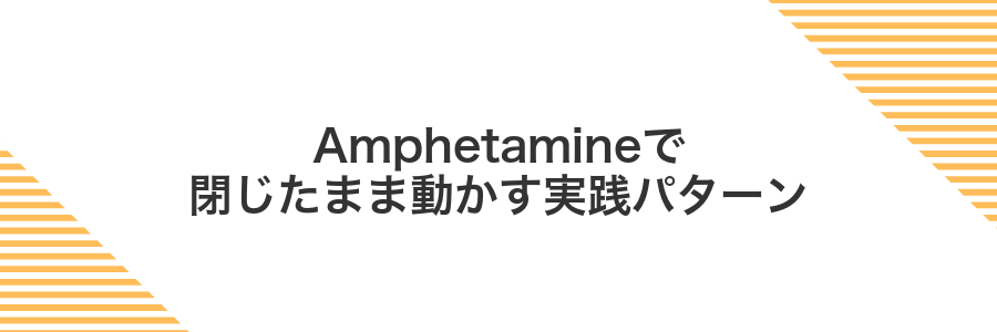 Amphetamineで閉じたまま動かす実践パターン