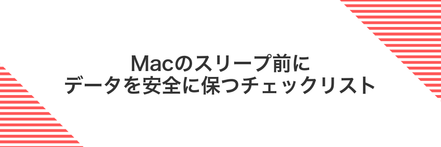 Macのスリープ前にデータを安全に保つチェックリスト