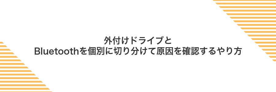 外付けドライブとBluetoothを個別に切り分けて原因を確認するやり方