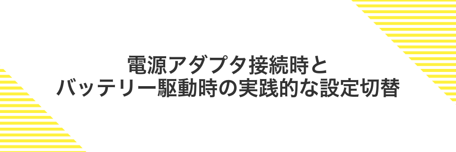 電源アダプタ接続時とバッテリー駆動時の実践的な設定切替