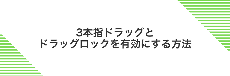 3本指ドラッグとドラッグロックを有効にする方法