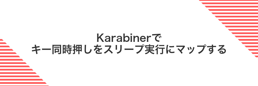 Karabinerでキー同時押しをスリープ実行にマップする
