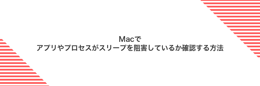 Macでアプリやプロセスがスリープを阻害しているか確認する方法