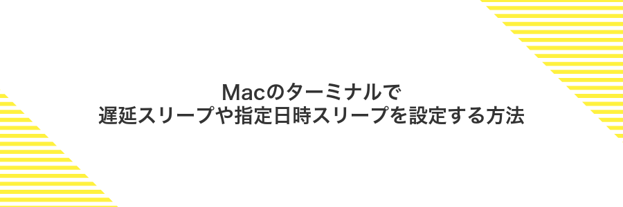 Macのターミナルで遅延スリープや指定日時スリープを設定する方法