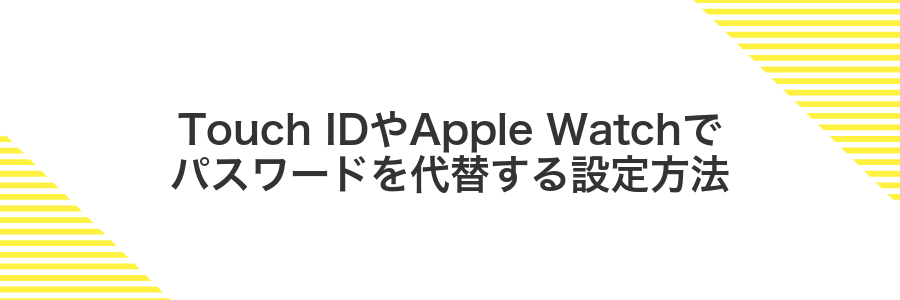 Touch IDやApple Watchでパスワードを代替する設定方法
