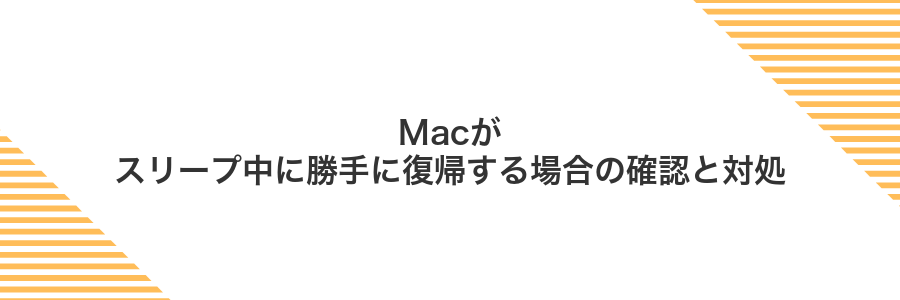 Macがスリープ中に勝手に復帰する場合の確認と対処