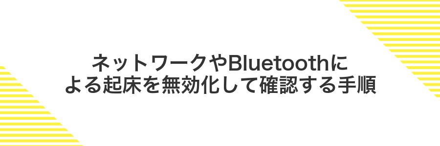 ネットワークやBluetoothによる起床を無効化して確認する手順