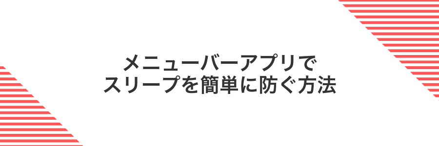 メニューバーアプリでスリープを簡単に防ぐ方法